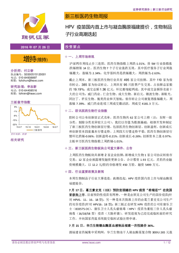 医药生物行业周报：HPV疫苗国内首上市与凝血酶原福建提价，生物制品子行业高潮迭起