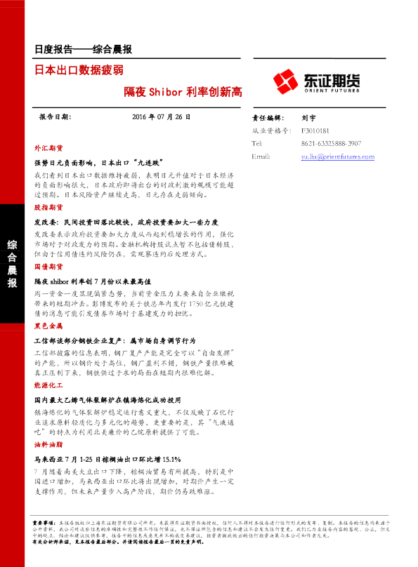 综合晨报：日本出口数据疲弱 隔夜Shibor利率创新高