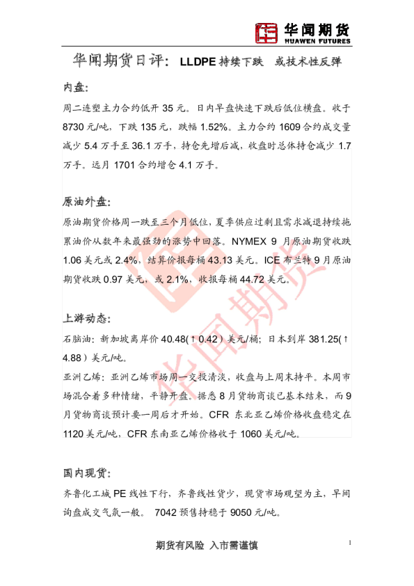 日评：LLDPE持续下跌 或技术性反弹
