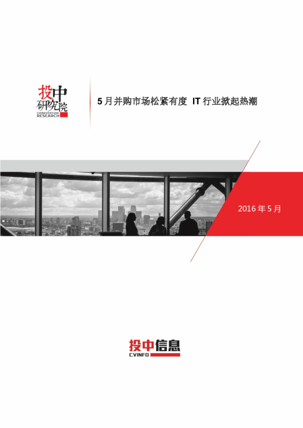 投中统计：5月并购市场松紧有度 IT行业掀起热潮