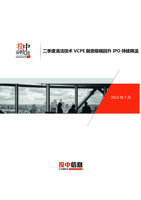 投中统计：二季度清洁技术VCPE融资规模回升 IPO持续降温