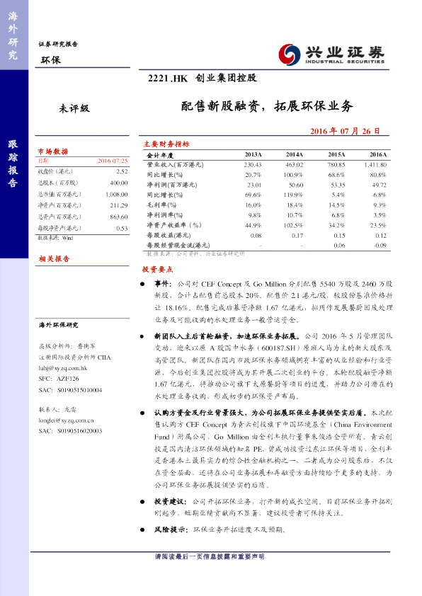 配售新股融资 拓展环保业务