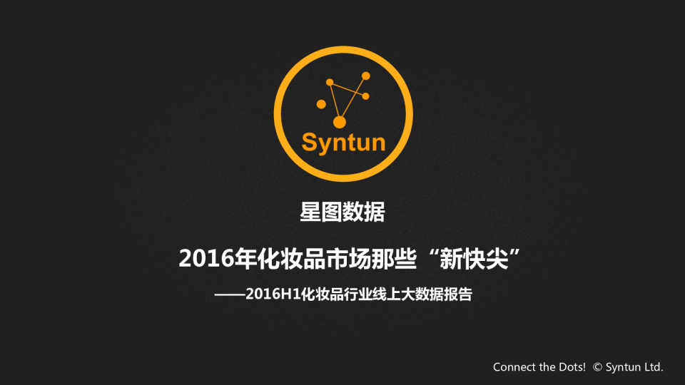 2016年化妆品市场那些“新快尖”