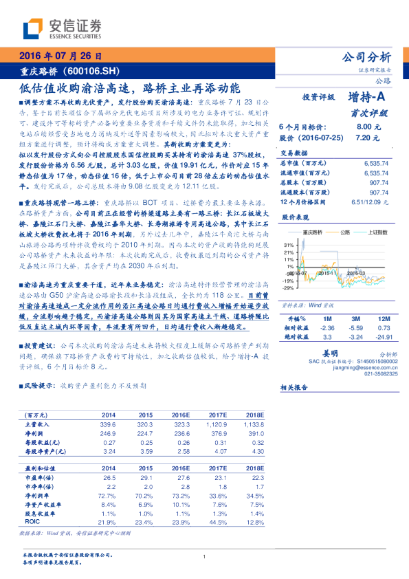 低估值收购渝涪高速，路桥主业再添动能