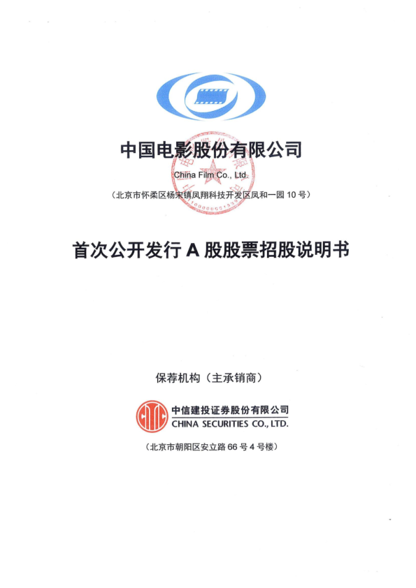 中国电影：首次公开发行A股股票招股说明书