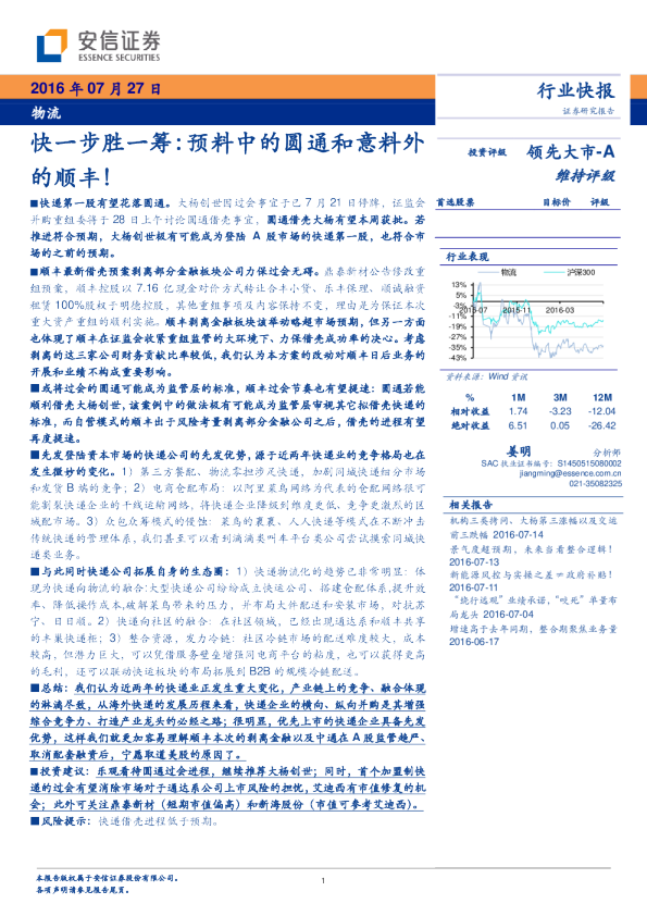 物流行业快报：快一步胜一筹：预料中的圆通和意料外的顺丰！