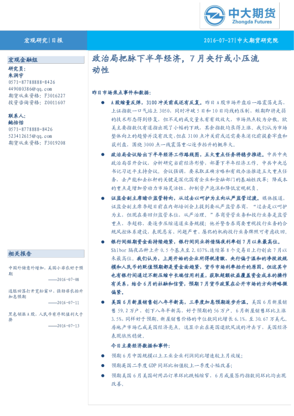 宏观研究日报：政治局把脉下半年经济，7月央行或小压流动性