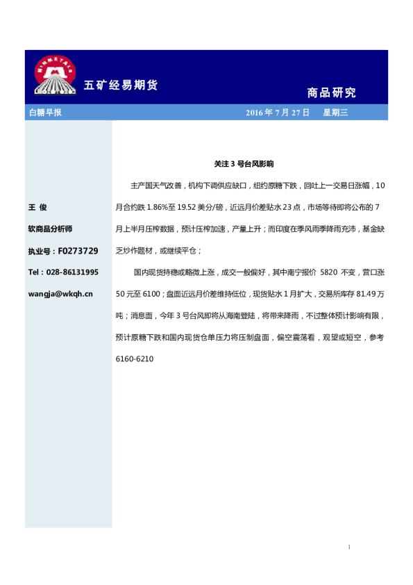 白糖早报：关注3号台风影响