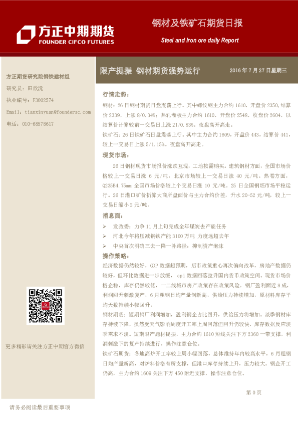 钢材及铁矿石期货日报