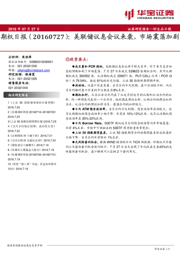 期权日报：美联储议息会议来袭，市场震荡加剧