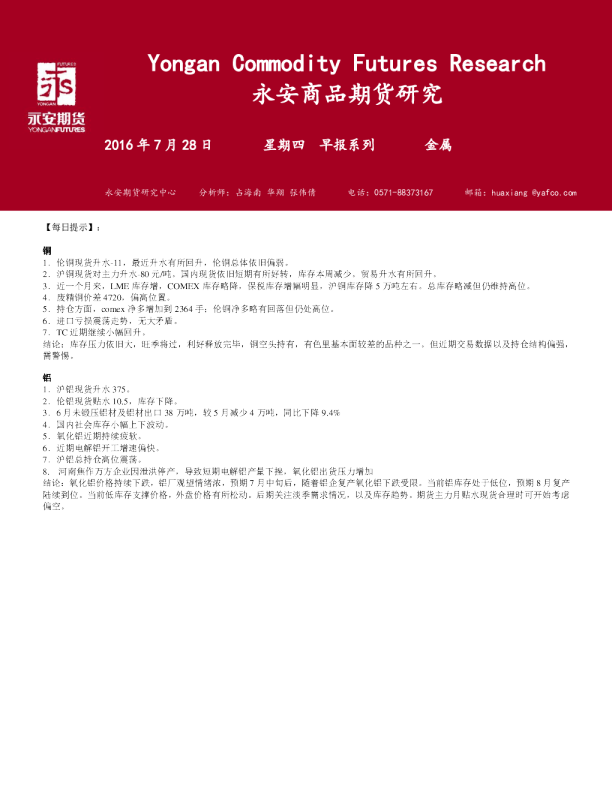 永安期货金属早报