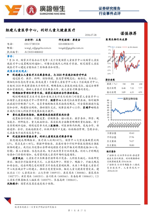 医药生物行业事件点评：组建儿童医学中心，利好儿童大健康医疗