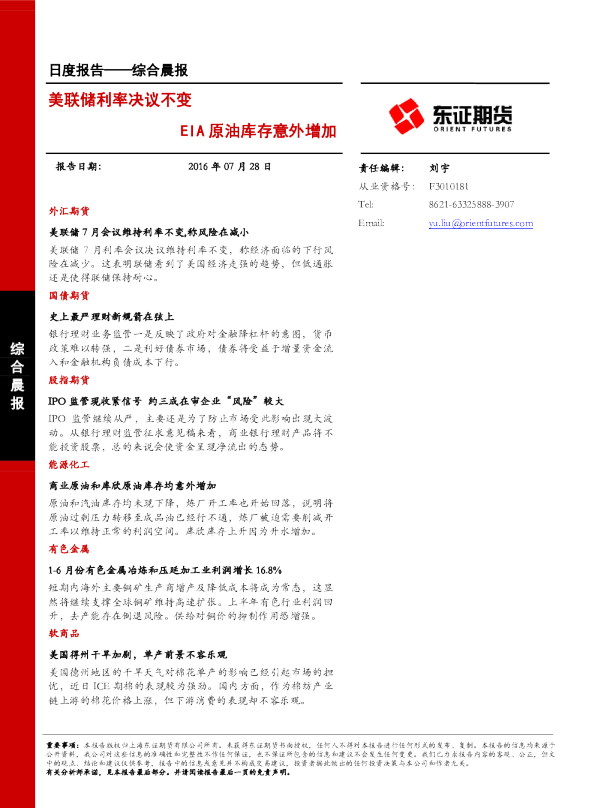 综合晨报：美联储利率决议不变 EIA原油库存意外增加