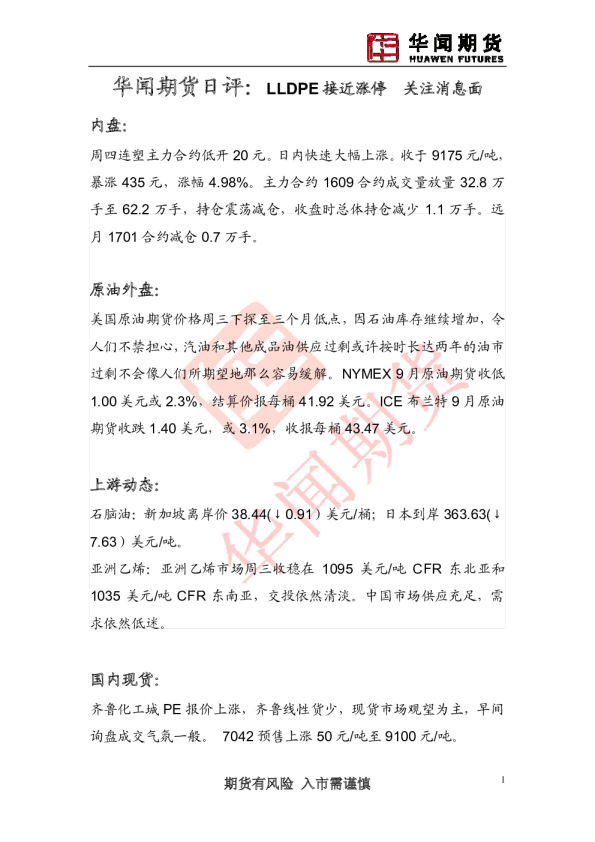 日评：LLDPE接近涨停 关注消息面