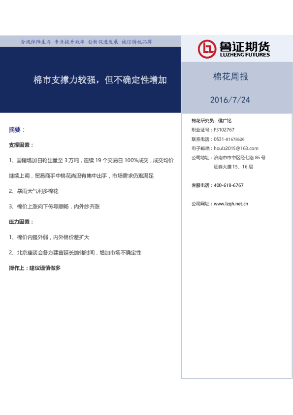 棉花周报：棉市支撑力较强,但不确定性增加