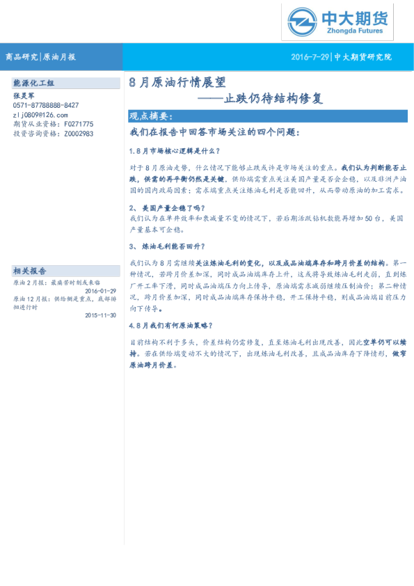 原油月报：8月原油行情展望-止跌仍待结构修复