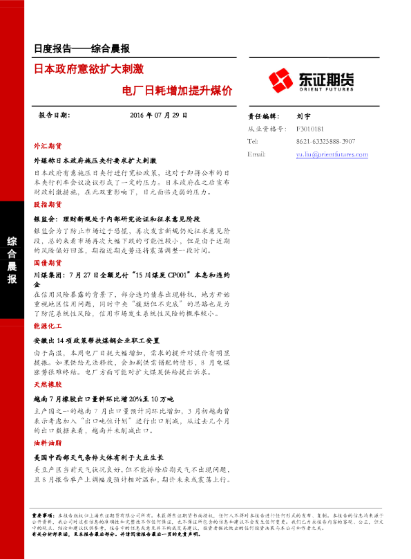 综合晨报：日本政府意欲扩大刺激 电厂日耗增加提升煤价