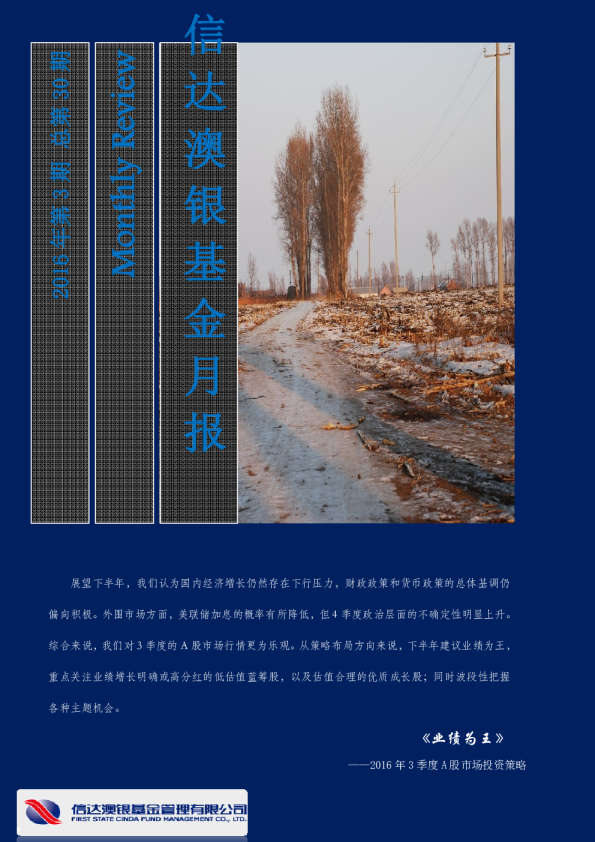 信达澳银基金月报