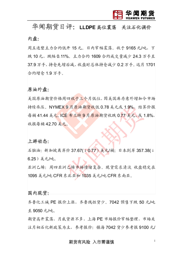 日评：LLDPE 高位震荡 关注石化调价