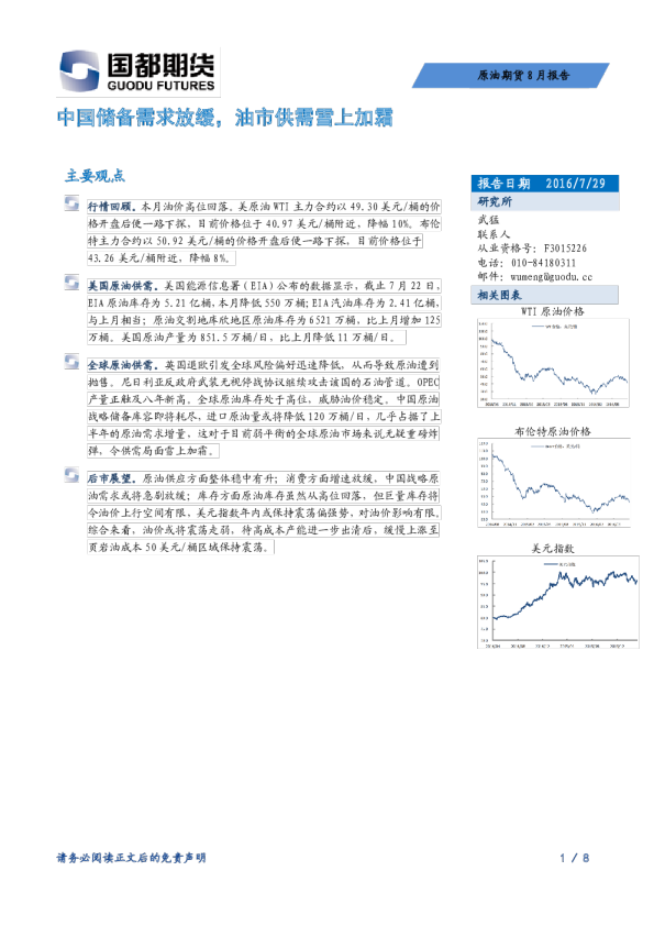 原油期货8月报告：中国储备需求放缓，油市供需雪上加霜