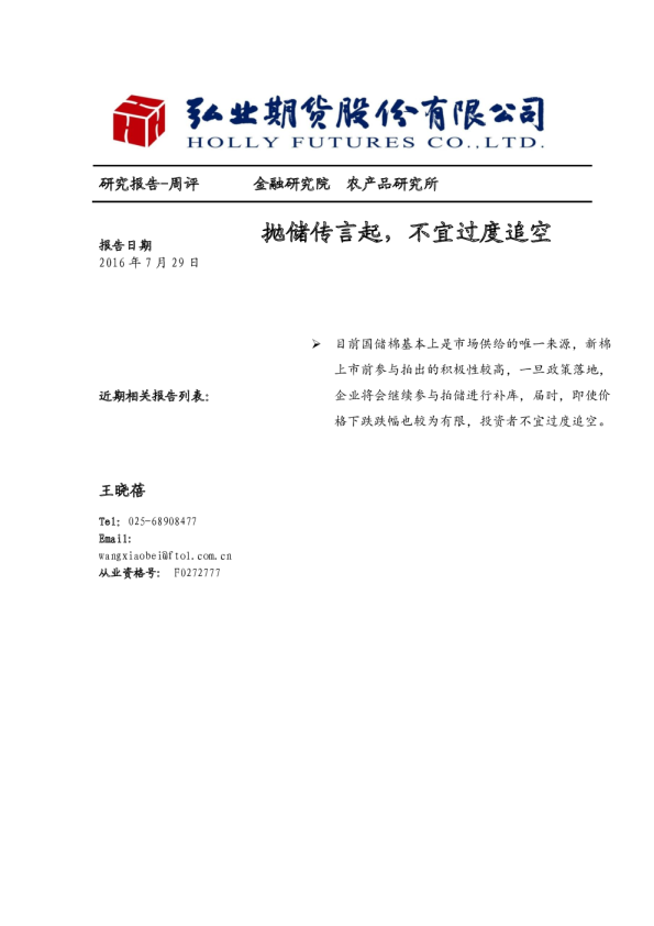 抛储传言起，不宜过度追空