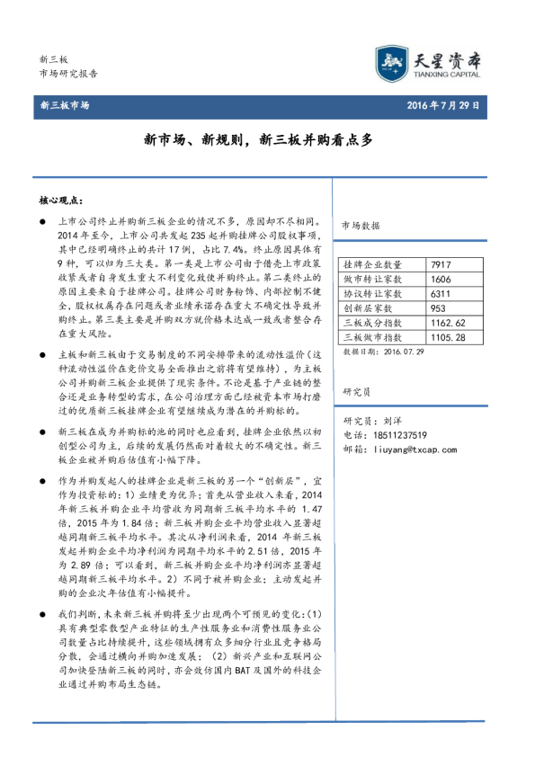 新市场、新规则，新三板并购看点多