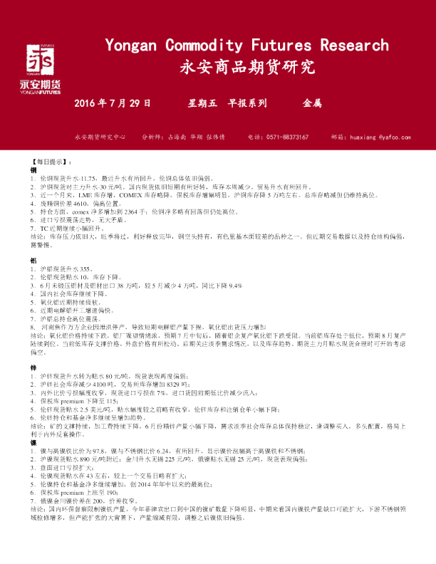 永安期货金属期货早报
