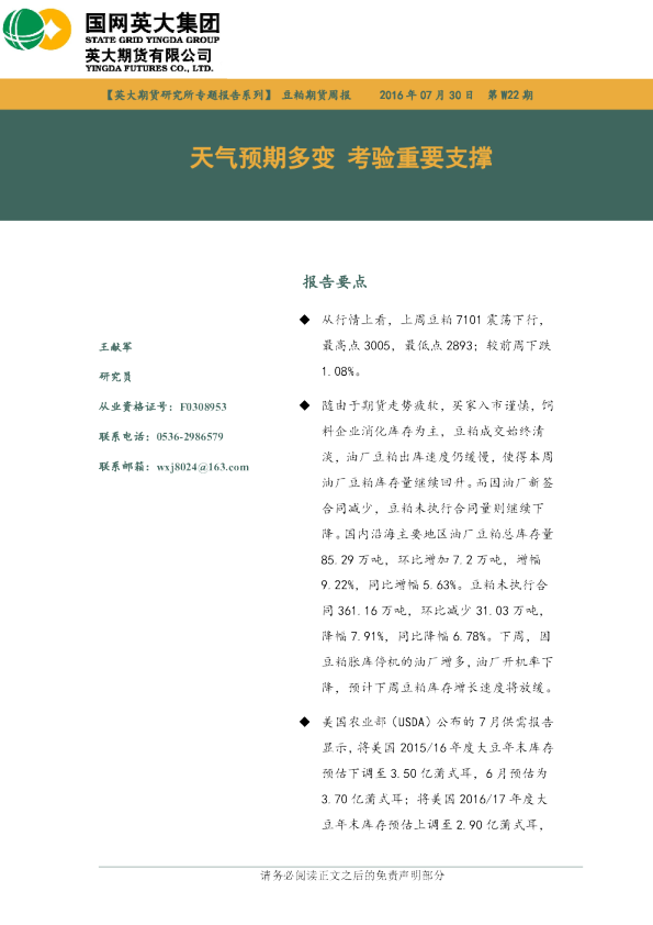 豆粕期货周报：天气预期多变 考验重要支撑