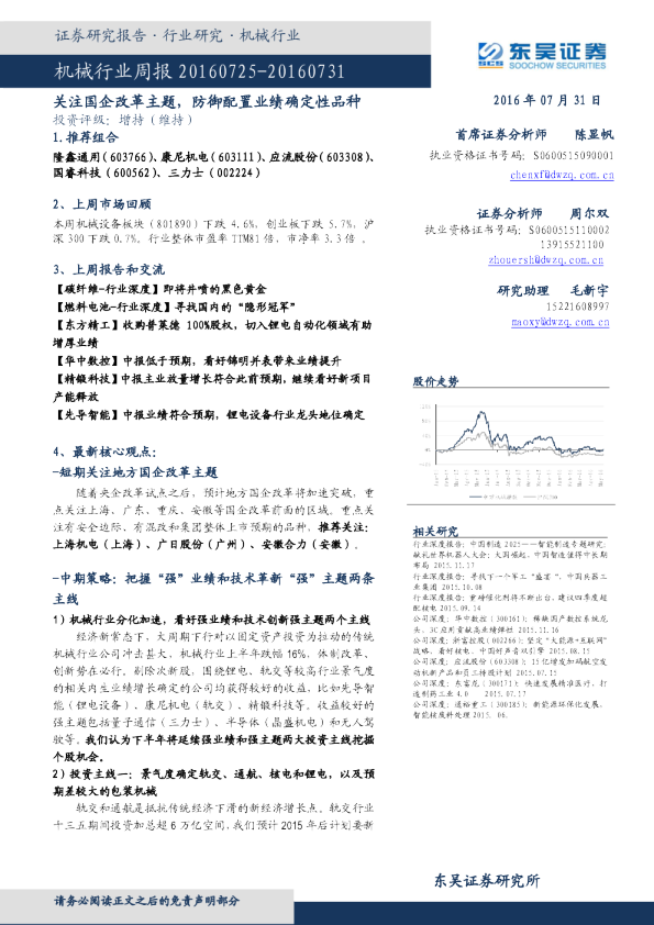 机械行业周报：关注国企改革主题，防御配置业绩确定性品种