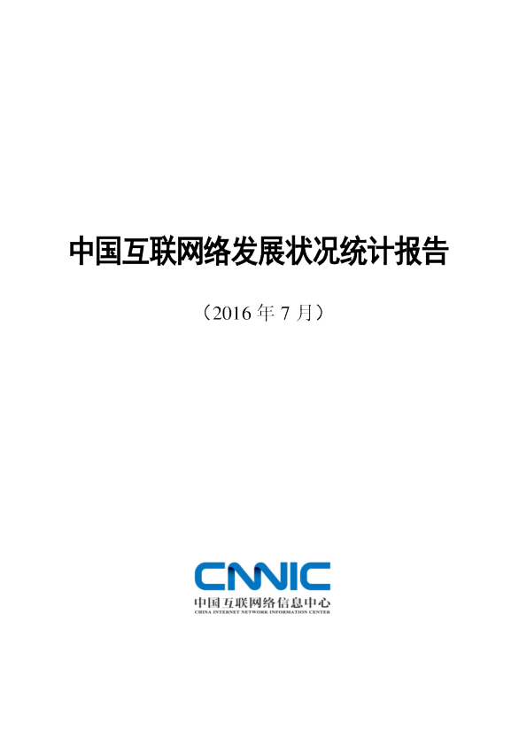 第22次中国互联网络发展状况调查统计报告
