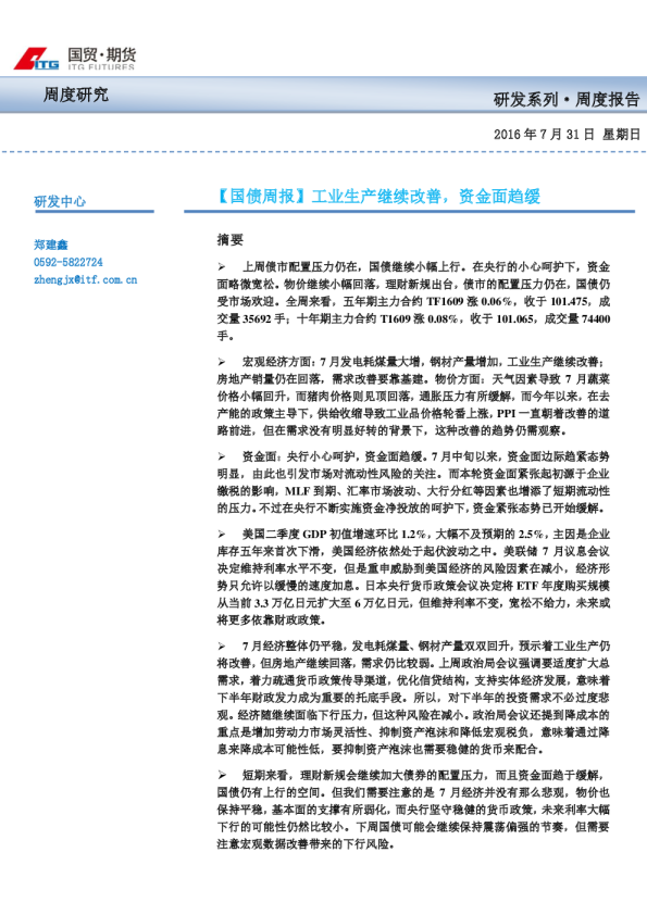 国债周报：工业生产继续改善，资金面趋缓