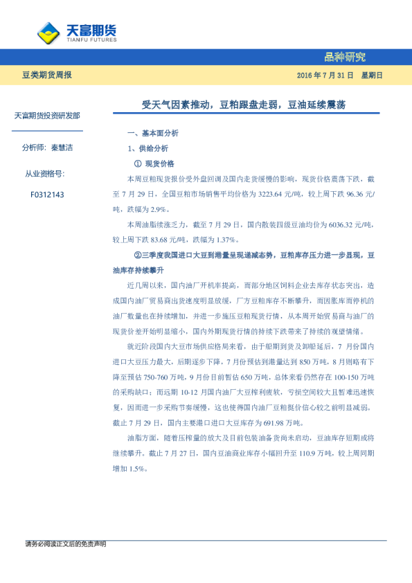 豆类期货周报：受天气因素推动，豆粕跟盘走弱，豆油延续震荡