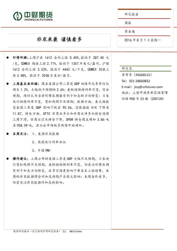 贵金属周报：非农来袭 谨慎看多