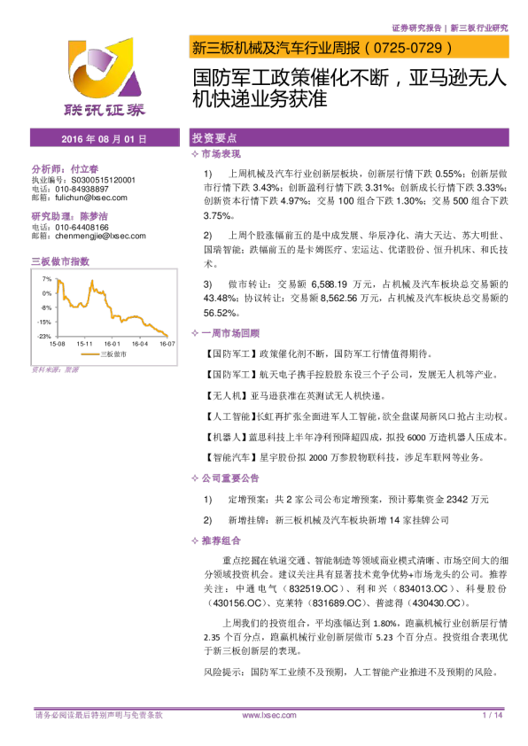 新三板机械及汽车行业周报：国防军工政策催化不断，亚马逊无人机快递业务获准
