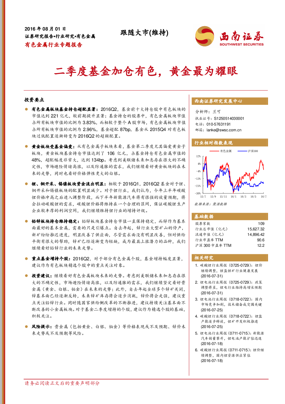 有色金属行业专题报告：二季度基金加仓有色，黄金最为耀眼