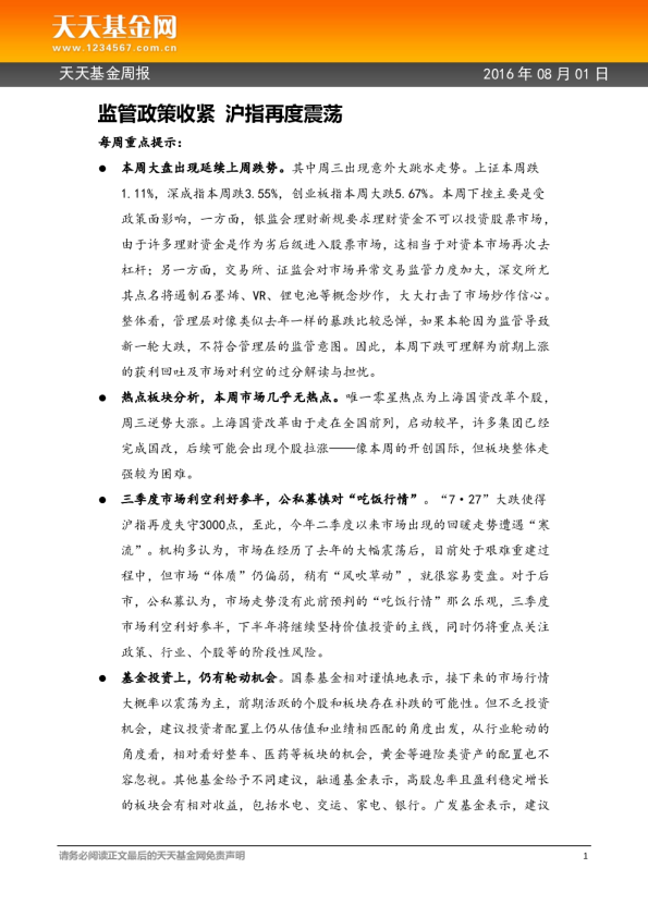 天天基金周报：监管政策收紧 沪指再度震荡