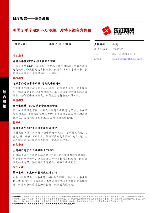 综合晨报：美国2季度GDP不及预期，沙特下调官方售价
