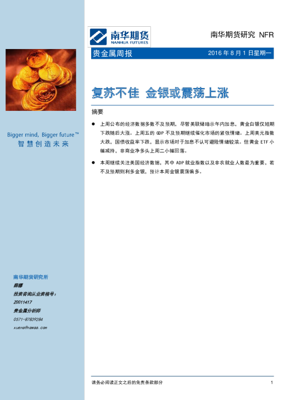 贵金属周报：复苏不佳 金银或震荡上涨