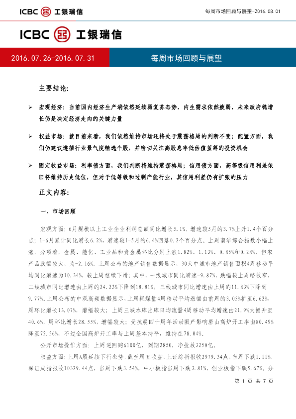工银瑞信每周市场回顾与展望