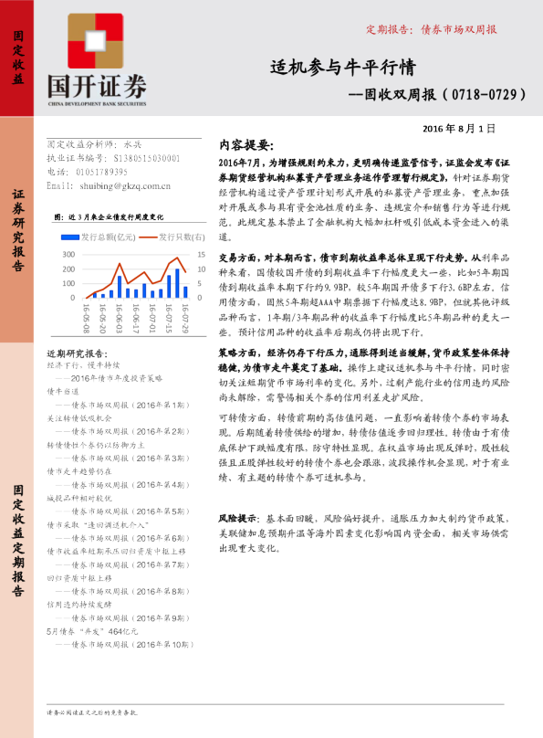 固收双周报：适机参与牛平行情