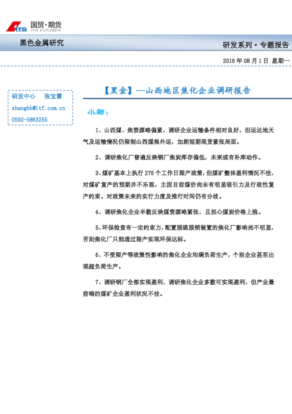 【黑金】—山西地区焦化企业调研报告