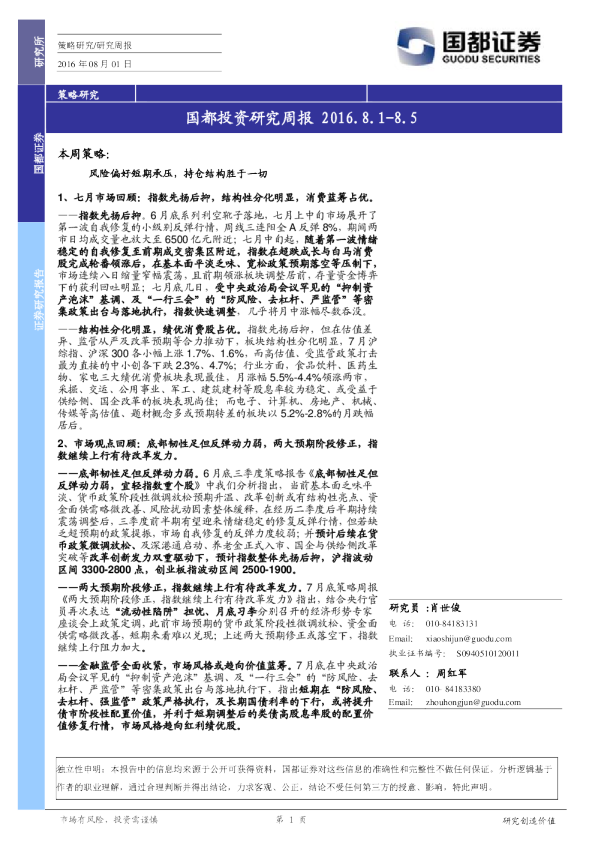 国都投资研究周报