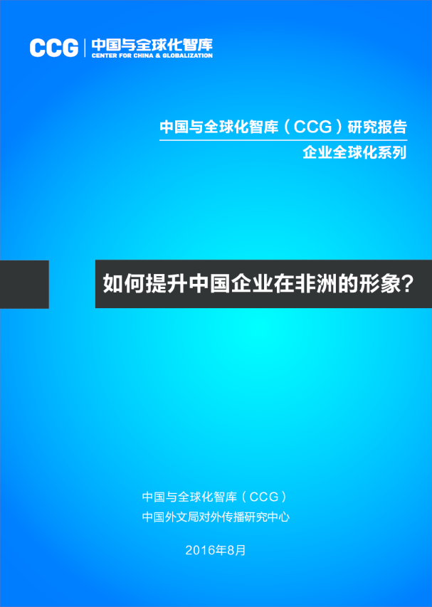 如何提升中国企业在非洲的形象？