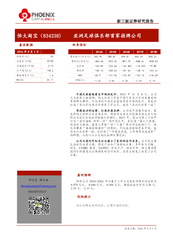 亚洲足球俱乐部首家挂牌公司