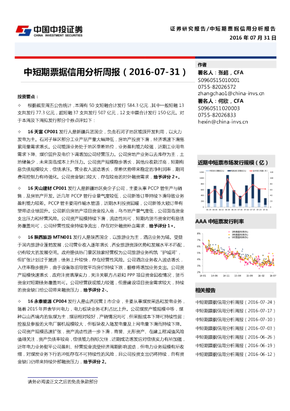 中投证券中短期票据信用分析周报