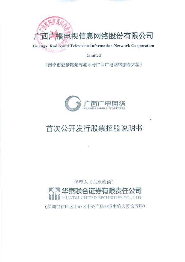 广西广电：首次公开发行股票招股说明书