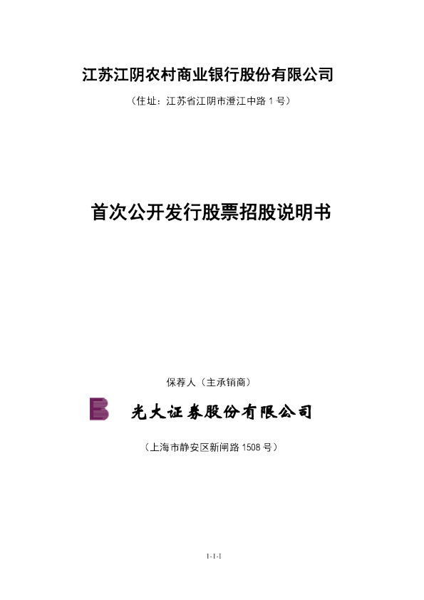 江阴银行：首次公开发行股票招股说明书