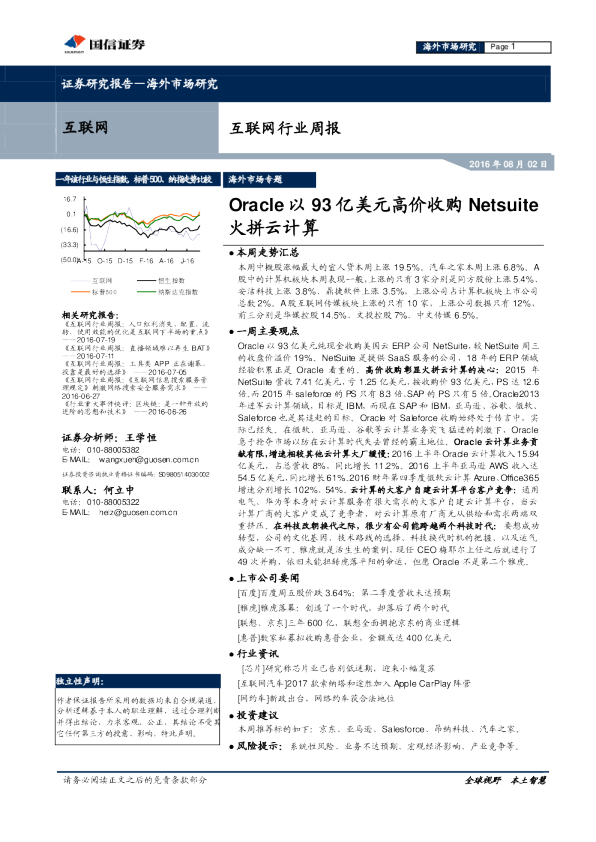互联网行业周报：Oracle以93亿美元高价收购Netsuite 火拼云计算