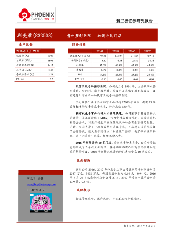 利美康：贵州整形医院,加速并购门店