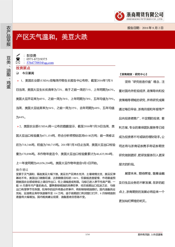 农产品早报：产区天气温和，美豆大跌